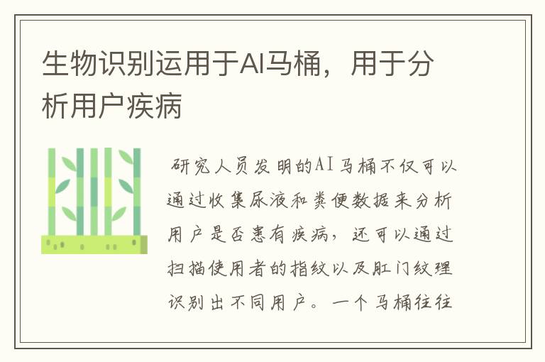 生物识别运用于AI马桶,用于分析用户疾病