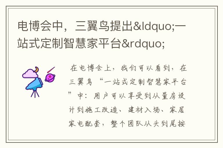 电博会中,三翼鸟提出“一站式定制智慧家平台”