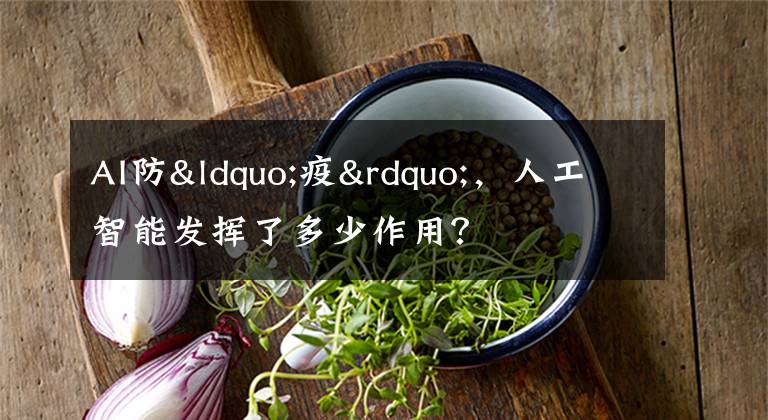 AI防“疫”,人工智能发挥了多少作用?