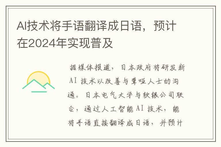 AI技术将手语翻译成日语,预计在2024年实现普及