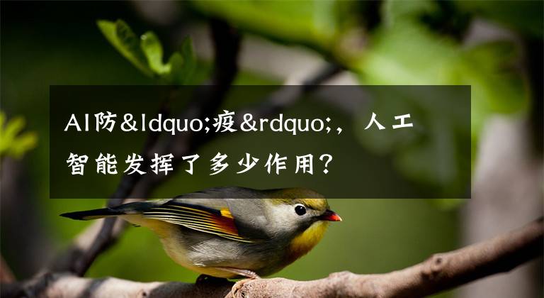 AI防“疫”,人工智能发挥了多少作用?