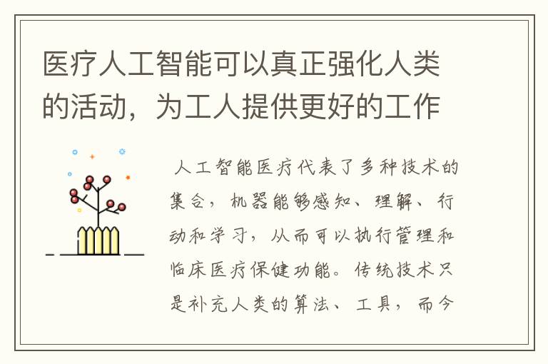 医疗人工智能可以真正强化人类的活动,为工人提供更好的工作