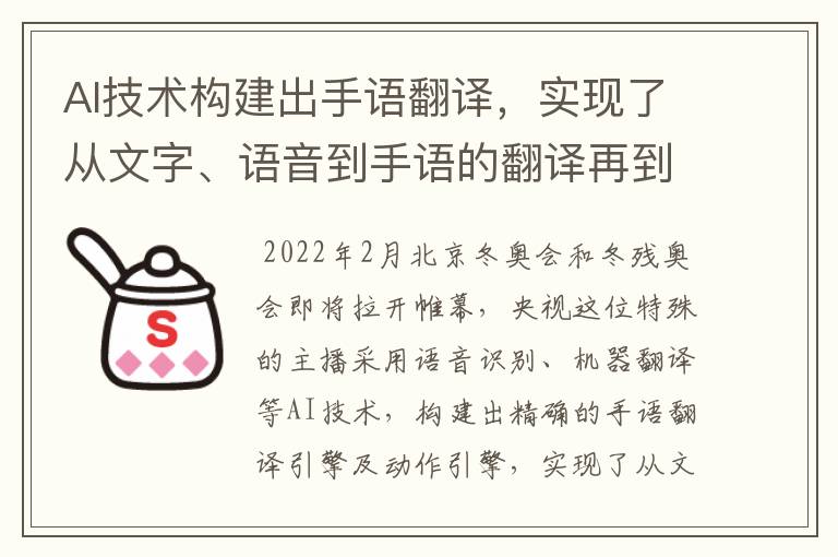 AI技术构建出手语翻译,实现了从文字、语音到手语的翻译再到动作的转换