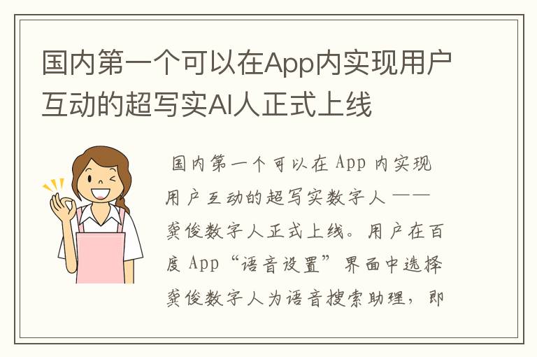 国内第一个可以在App内实现用户互动的超写实AI人正式上线