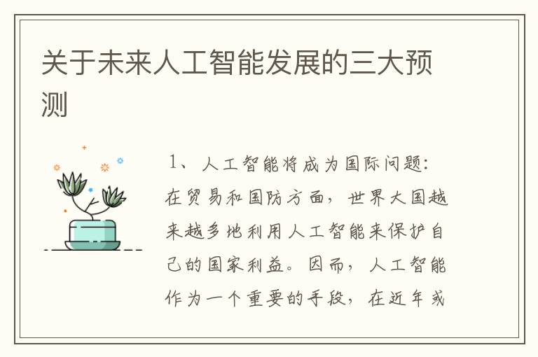关于未来人工智能发展的三大预测