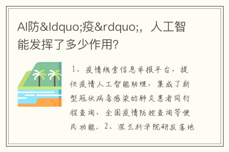AI防“疫”,人工智能发挥了多少作用?