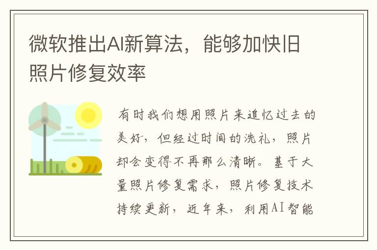 微软推出AI新算法,能够加快旧照片修复效率