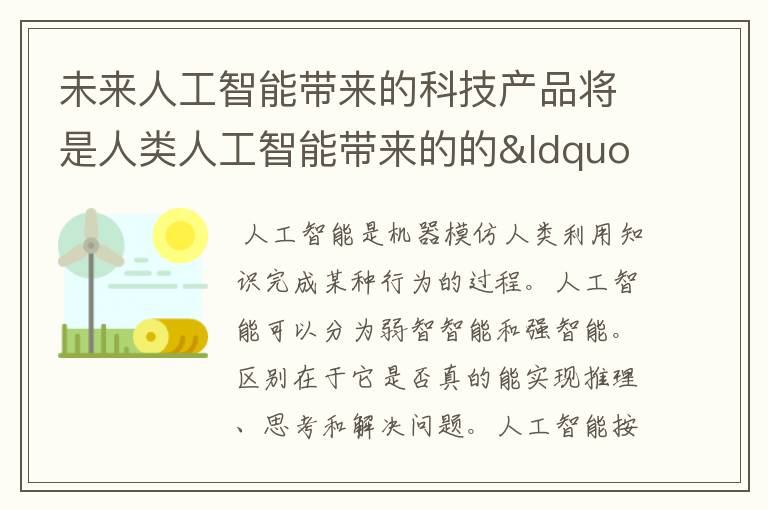未来人工智能带来的科技产品将是人类人工智能带来的的“容器”