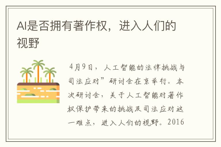 AI是否拥有著作权,进入人们的视野