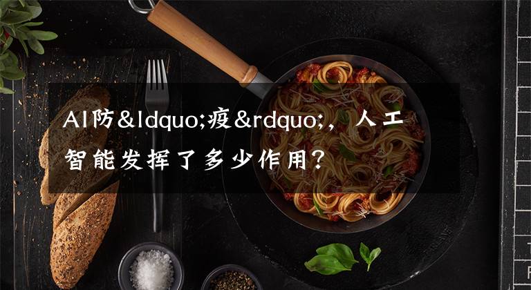 AI防“疫”,人工智能发挥了多少作用?