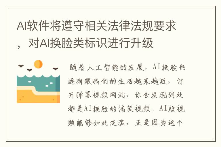 AI软件将遵守相关法律法规要求,对AI换脸类标识进行升级