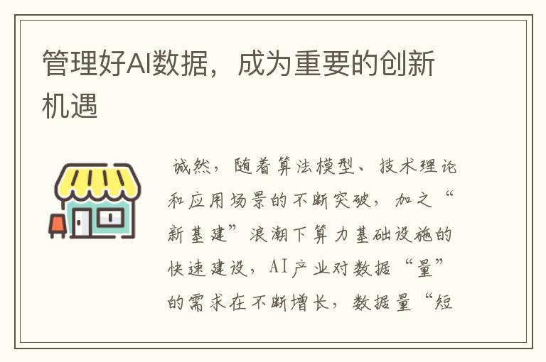 管理好AI数据,成为重要的创新机遇