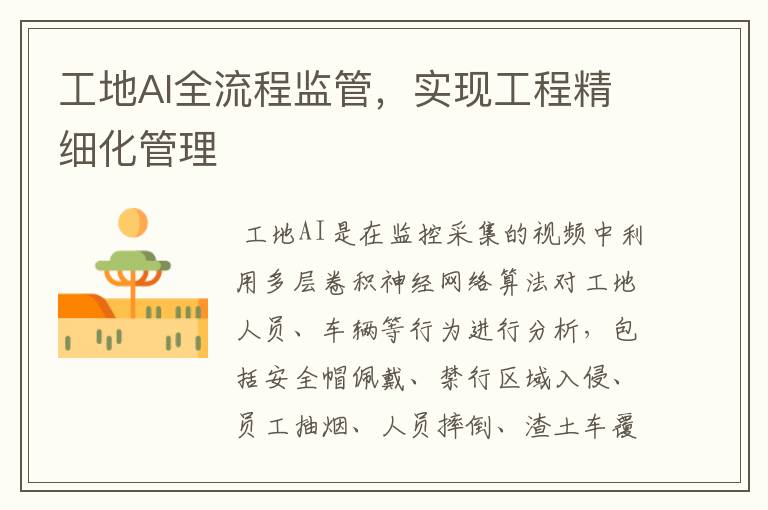 工地AI全流程监管,实现工程精细化管理