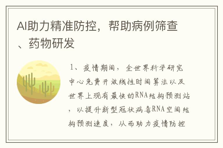 AI助力精准防控,帮助病例筛查、药物研发