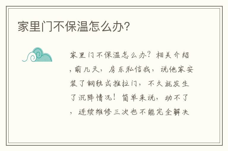 家里门不保温怎么办?