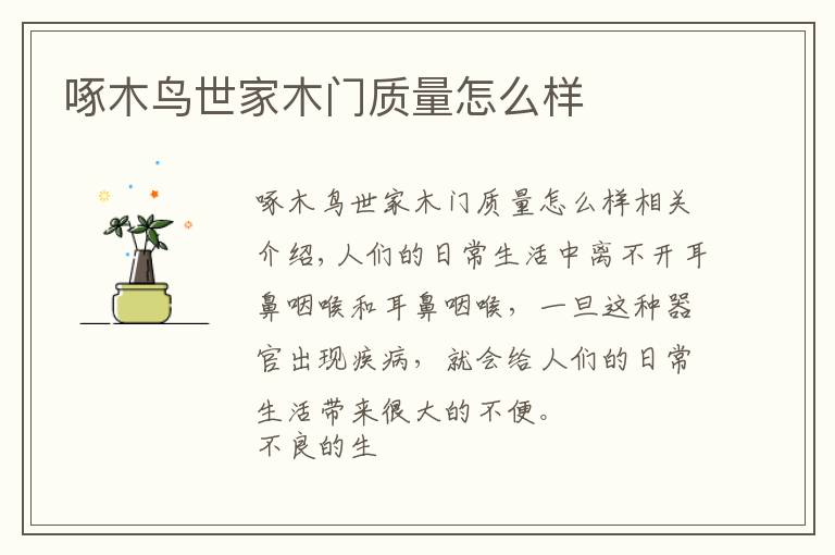 啄木鸟世家木门质量怎么样