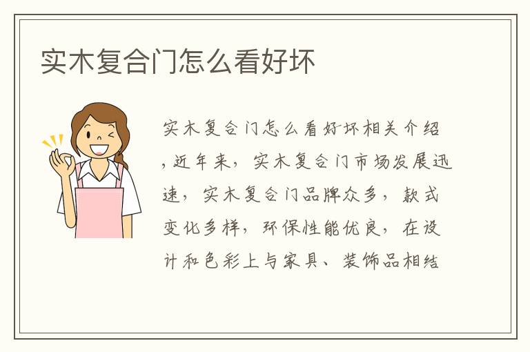 实木复合门怎么看好坏