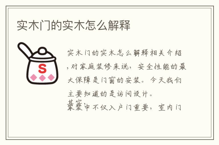 实木门的实木怎么解释