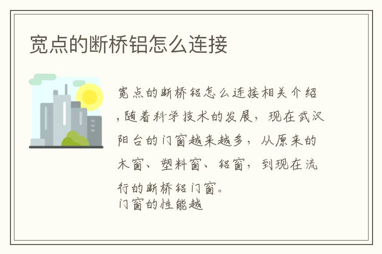 宽点的断桥铝怎么连接