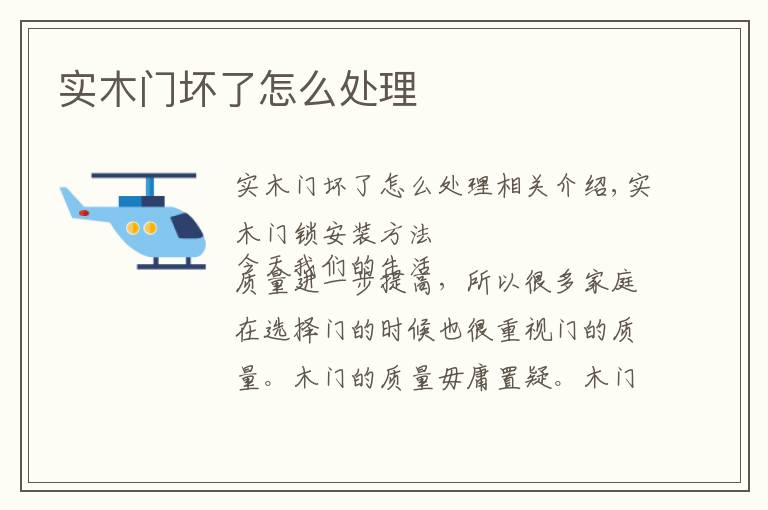 实木门坏了怎么处理