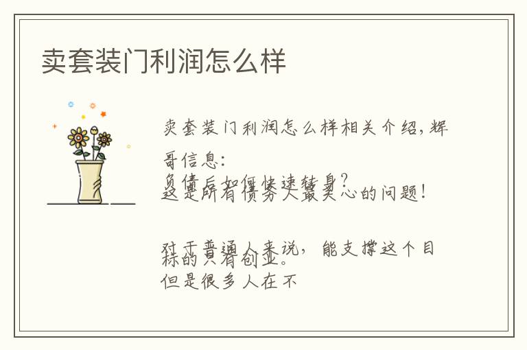 卖套装门利润怎么样