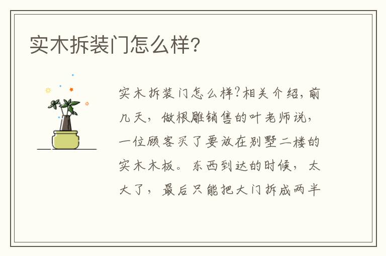 实木拆装门怎么样?