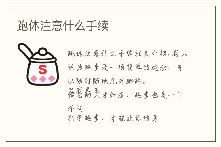 跑休注意什么手续