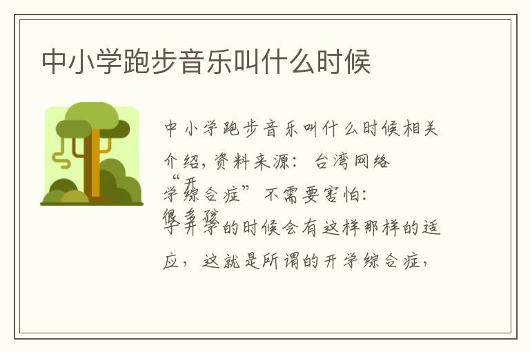 中小学跑步音乐叫什么时候