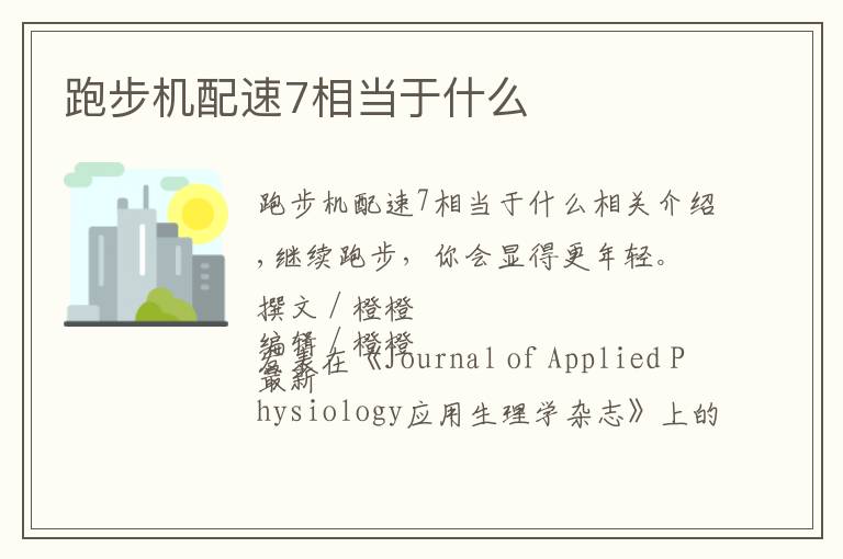 跑步机配速7相当于什么