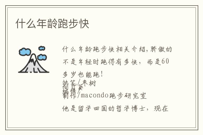 什么年龄跑步快