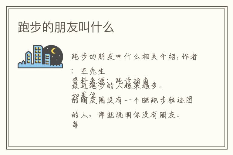 跑步的朋友叫什么