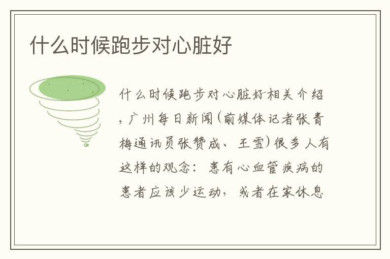 什么时候跑步对心脏好