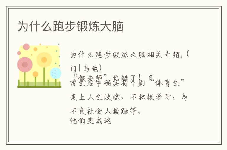 为什么跑步锻炼大脑