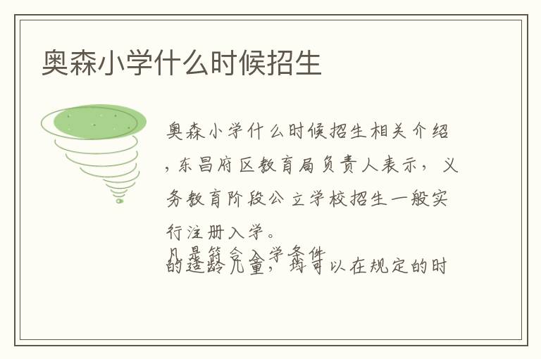 奥森小学什么时候招生
