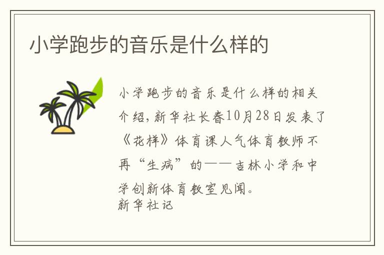 小学跑步的音乐是什么样的