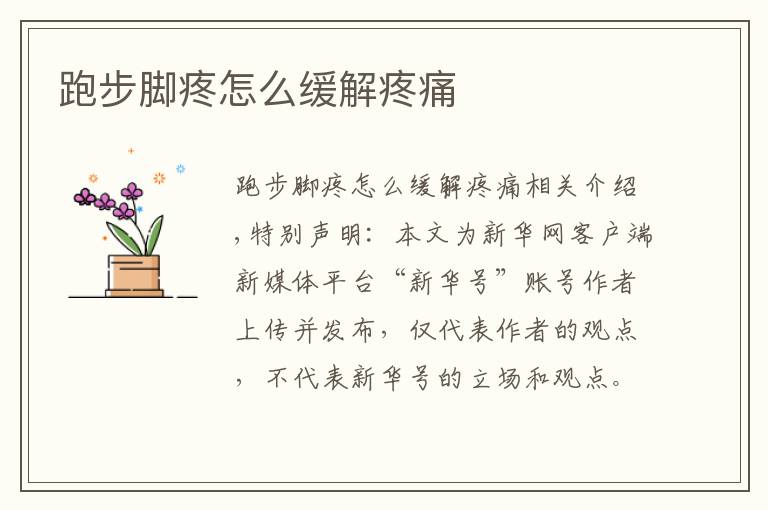 跑步脚疼怎么缓解疼痛