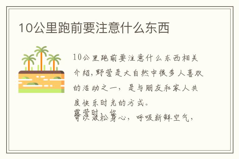 10公里跑前要注意什么东西