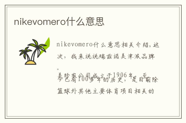nikevomero什么意思