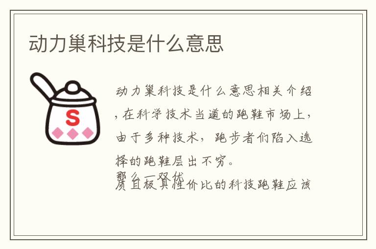 动力巢科技是什么意思