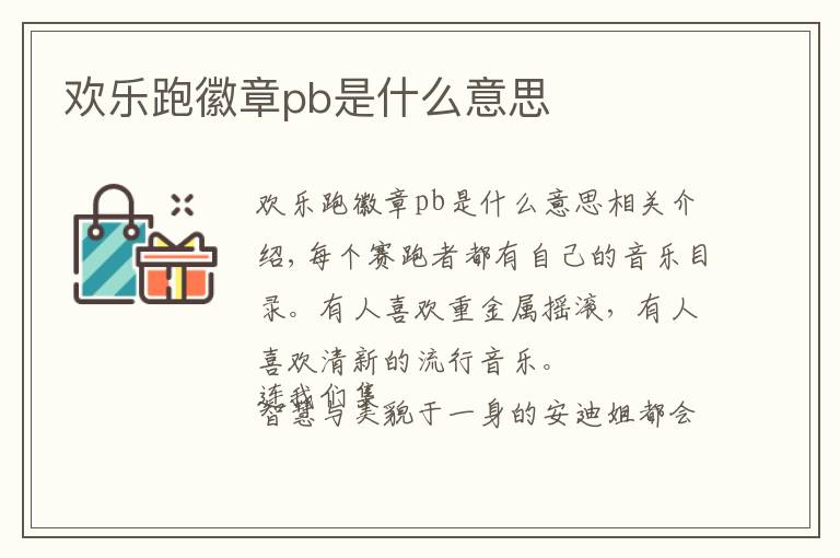 欢乐跑徽章pb是什么意思