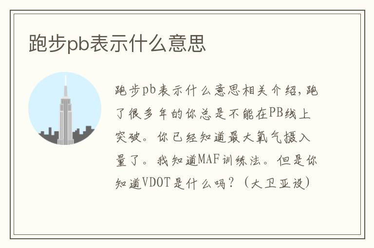 跑步pb表示什么意思