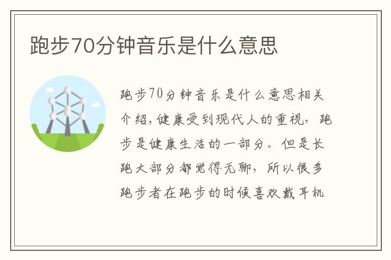 跑步70分钟音乐是什么意思