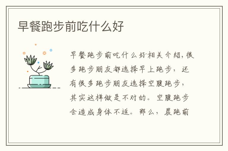 早餐跑步前吃什么好