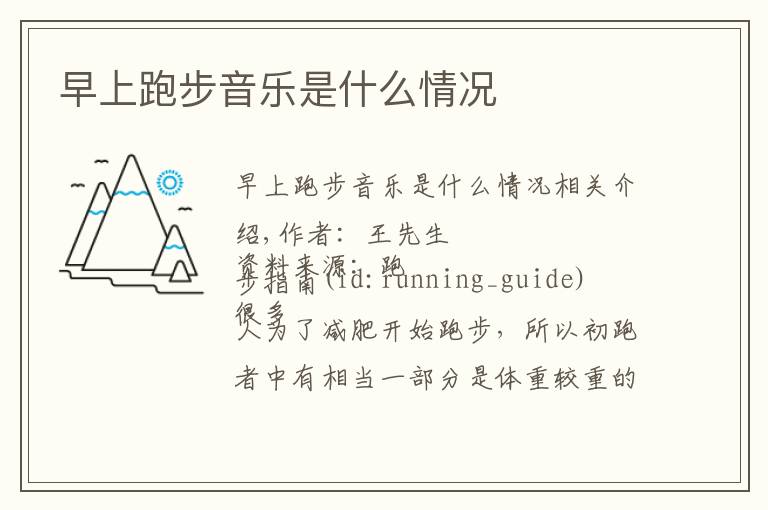 早上跑步音乐是什么情况