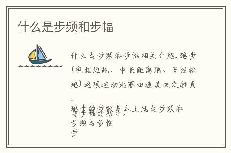 什么是步频和步幅