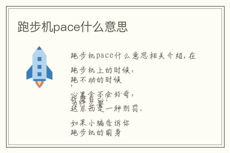 跑步机pace什么意思