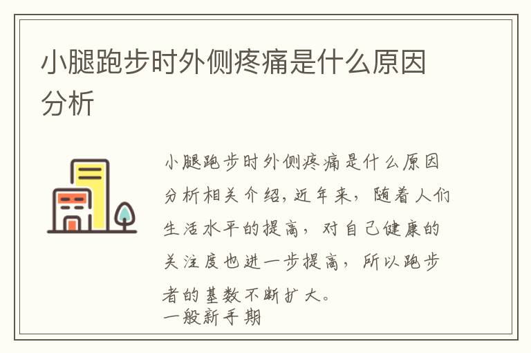 小腿跑步时外侧疼痛是什么原因分析