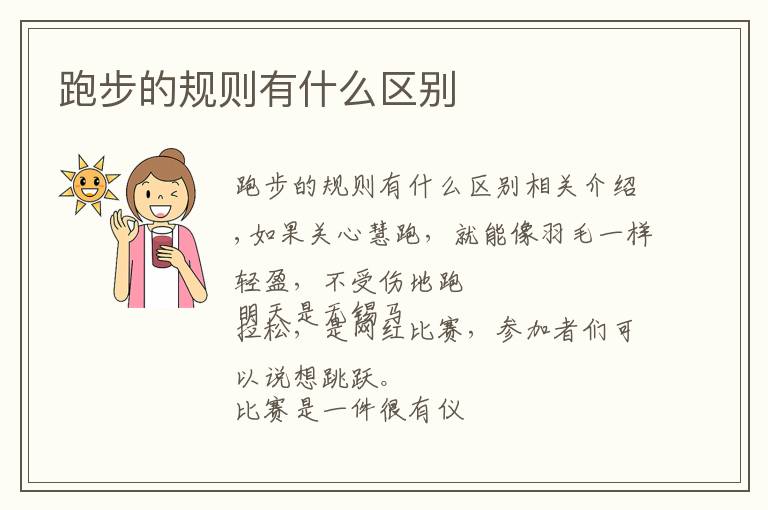 跑步的规则有什么区别