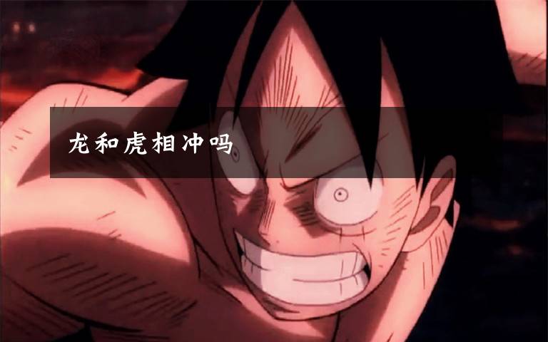 龙和虎相冲吗