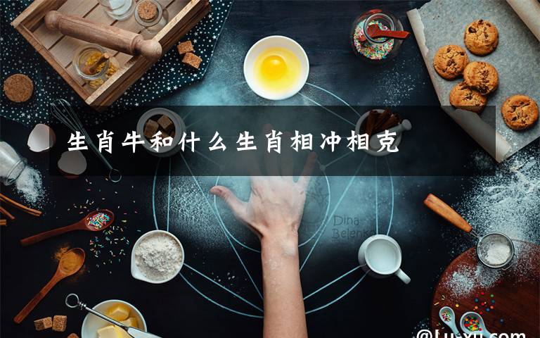 生肖牛和什么生肖相冲相克